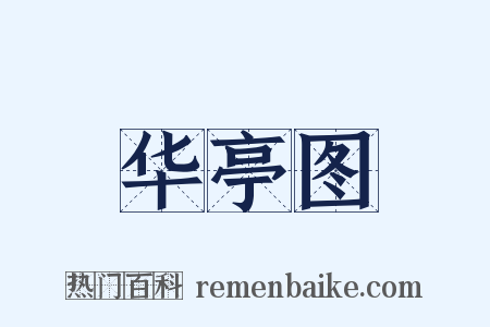 华亭图是什么意思的图片